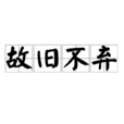 故舊不棄