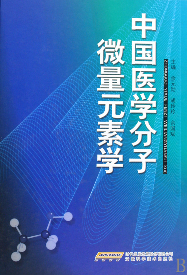 中國醫學分子微量元素學