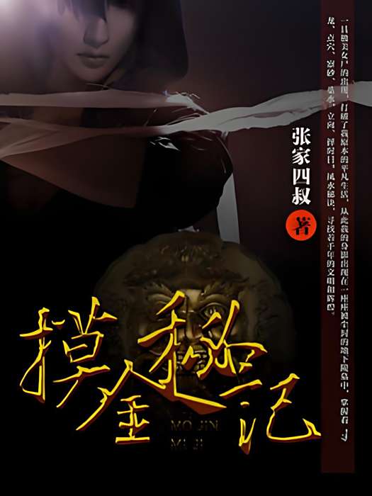 摸金秘記 摸金秘記