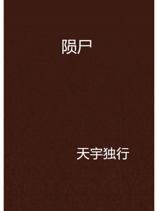 隕屍 隕屍
