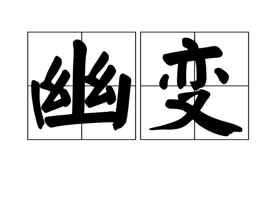 幽變 幽變