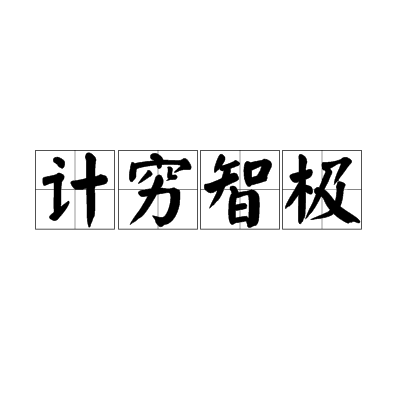 計窮智極 計窮智極