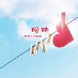 曖昧(漁圈演唱歌曲) 曖昧(漁圈演唱歌曲)