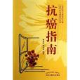 抗癌指南 抗癌指南