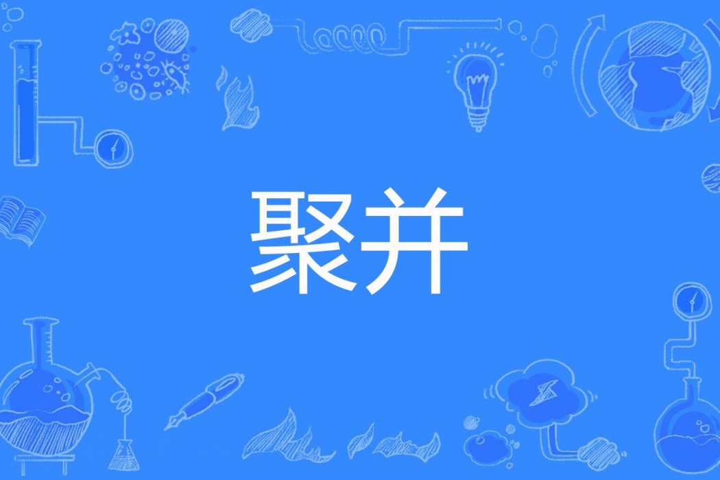 聚並 聚並