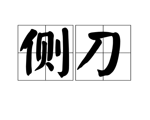 側刀 側刀