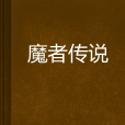 魔者傳說 魔者傳說
