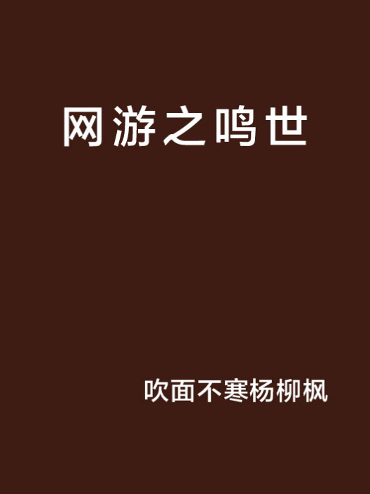 網遊之鳴世 網遊之鳴世