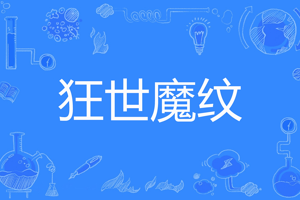 狂世魔紋 狂世魔紋