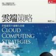 雲端策略 雲端策略