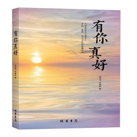 有你真好(2017年線裝書局出版的圖書) 有你真好(2017年線裝書局出版的圖書)