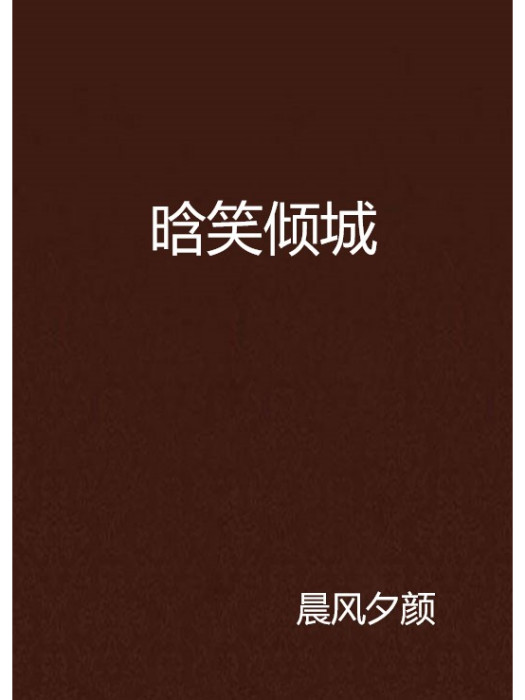 晗笑傾城