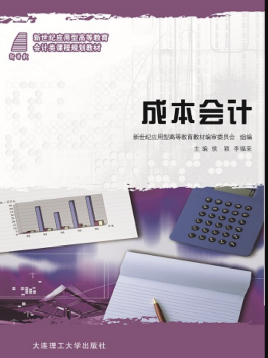 成本會計(2009年大連理工大學出版社出版的圖書) 成本會計(2009年大連理工大學出版社出版的圖書)