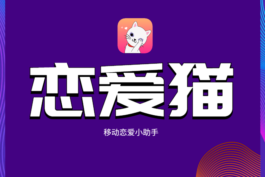 戀愛貓 戀愛貓