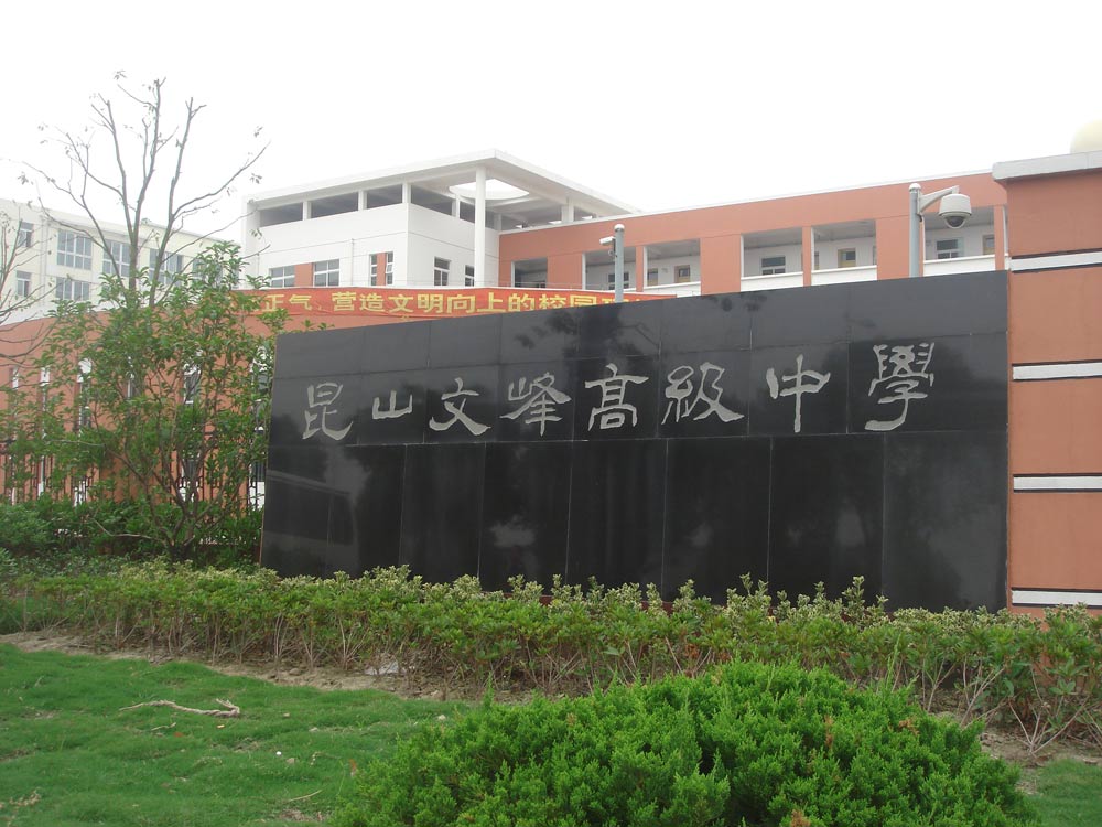 崑山文峰高級中學