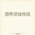 源界靈域傳說 源界靈域傳說