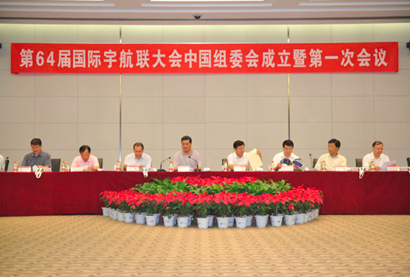 第64屆國際宇航聯大會中國組委會