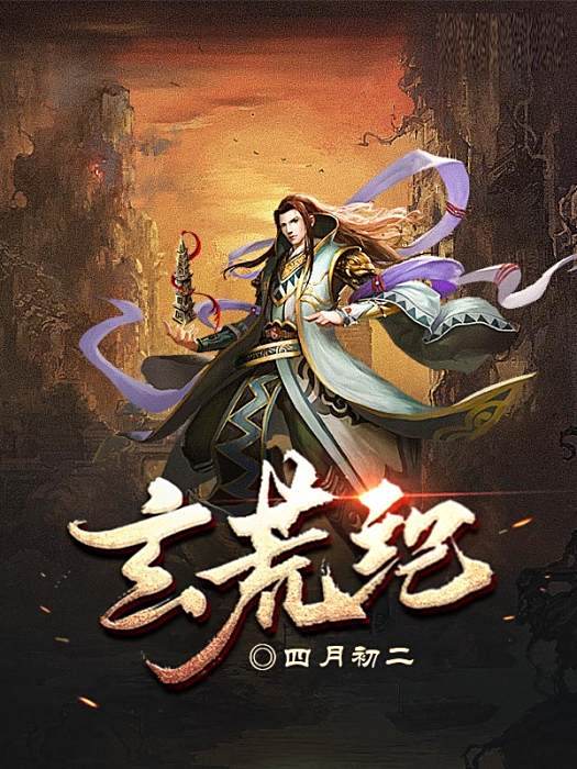 玄荒紀 玄荒紀