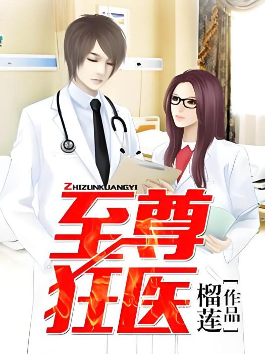 至尊狂醫(榴槤著網路小說) 至尊狂醫(榴槤著網路小說)