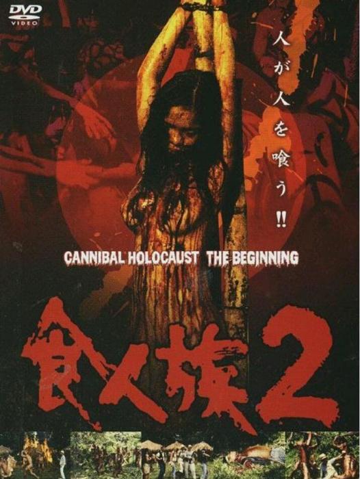 食人族2 食人族2