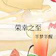榮幸之至(半夢半醒創作的言情類網路小說) 榮幸之至(半夢半醒創作的言情類網路小說)