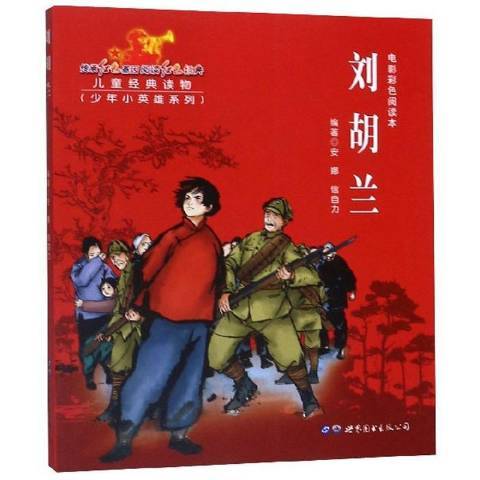 劉胡蘭(2019年世界圖書出版公司出版的圖書) 劉胡蘭(2019年世界圖書出版公司出版的圖書)