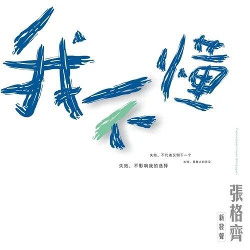 我不懂(張格齊演唱的歌曲) 我不懂(張格齊演唱的歌曲)