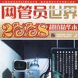 網管員世界 網管員世界