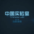 中國實驗室 中國實驗室