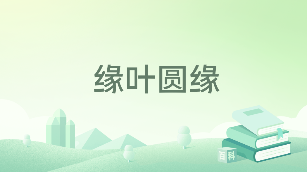 緣葉圓緣 緣葉圓緣