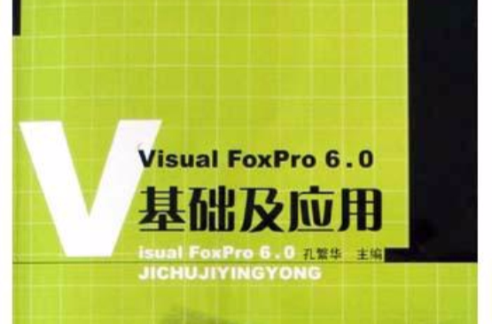 Visual FoxPro 6.0基礎及套用