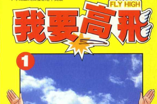 我要高飛(1981年香港麗的出品電視劇)