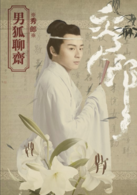 男狐聊齋