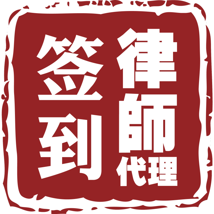 律師簽到