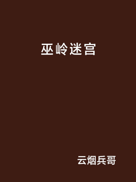 巫嶺迷宮 巫嶺迷宮