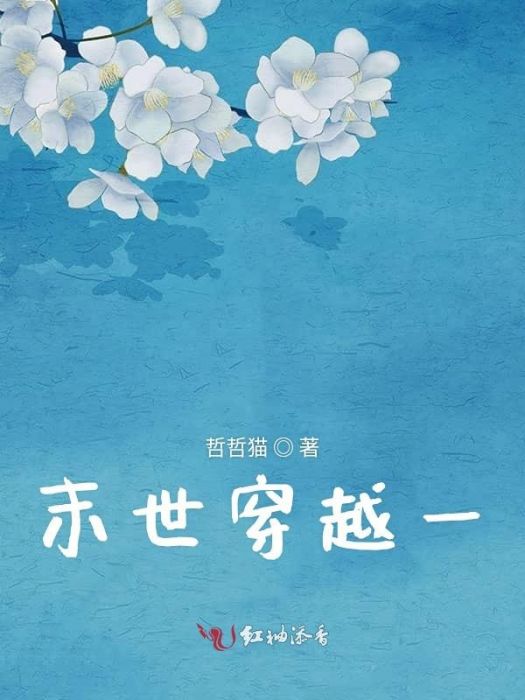 末世穿越一 末世穿越一