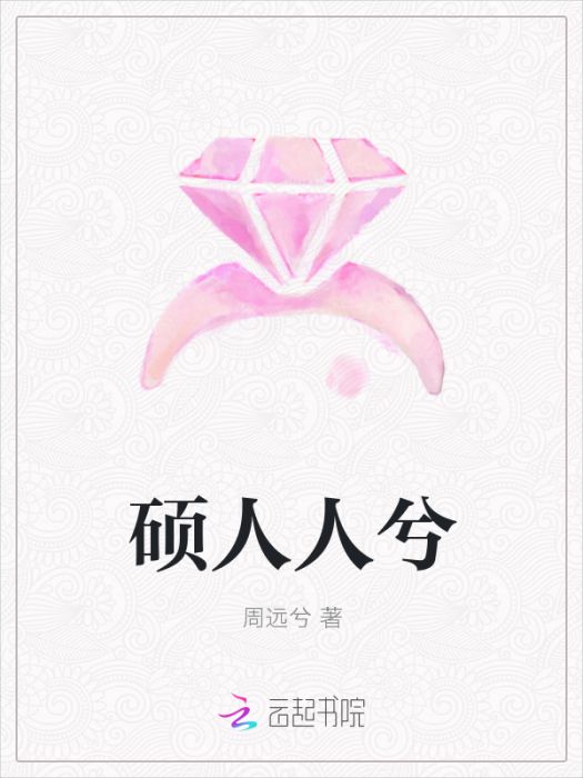 碩人人兮 碩人人兮