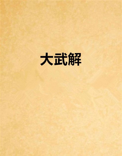 大武解
