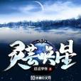 靈芸喚星 靈芸喚星