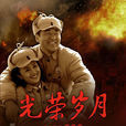 光榮歲月(高希希執導電視劇) 光榮歲月(高希希執導電視劇)