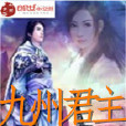 九州君主 九州君主