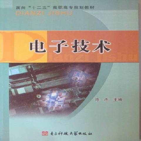 電子技術(2011年電子科技大學出版社出版的圖書) 電子技術(2011年電子科技大學出版社出版的圖書)