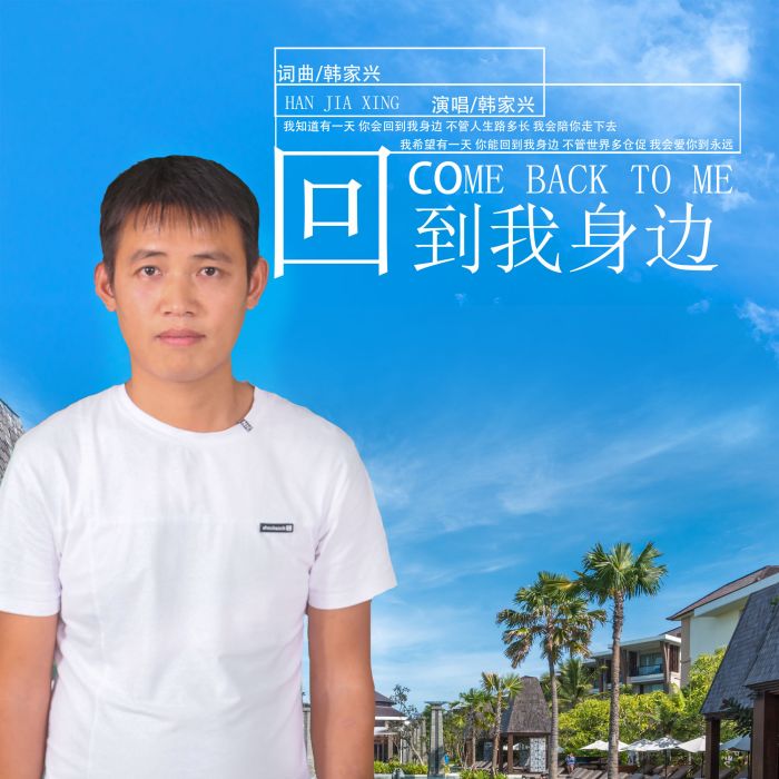 回到我身邊(韓家興演唱歌曲) 回到我身邊(韓家興演唱歌曲)