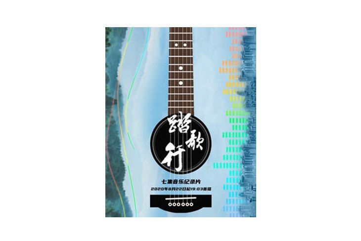 踏歌行(2020年張木導演的音樂紀錄片) 踏歌行(2020年張木導演的音樂紀錄片)