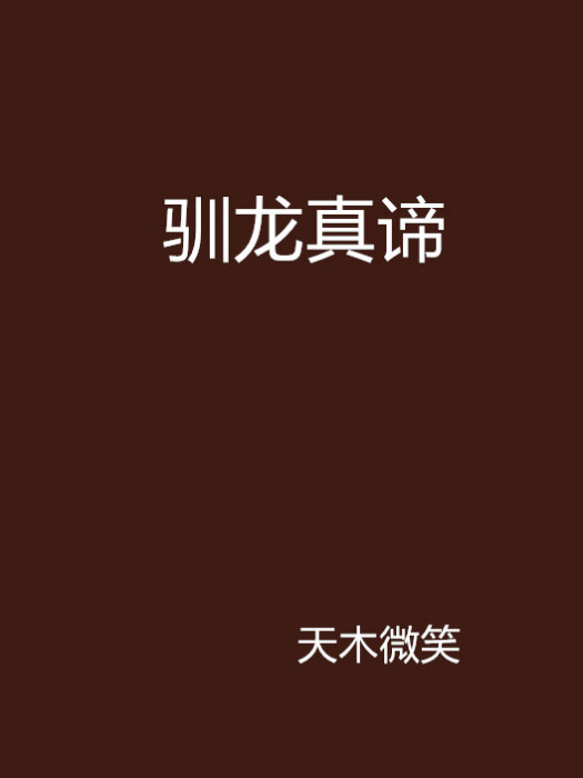 馴龍真諦 馴龍真諦