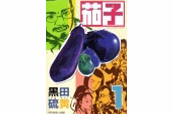 茄子 1 茄子 1