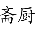 齋廚 齋廚