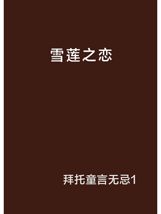 雪蓮之戀 雪蓮之戀