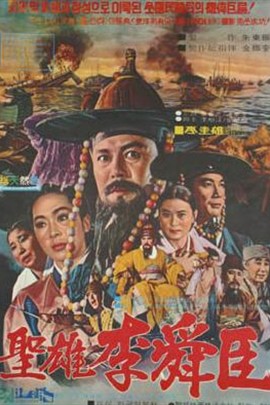 聖雄李舜臣(1971年出品韓國電影)