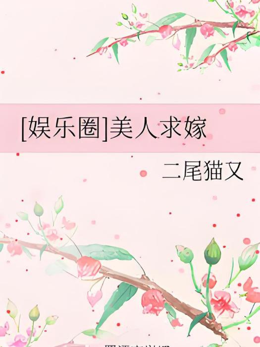 美人求嫁 美人求嫁